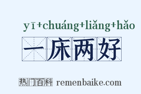 一床两好是什么意思的图片